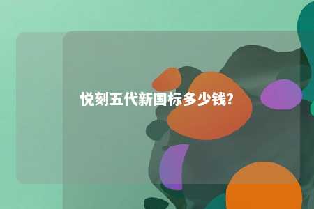 悦刻五代新国标多少钱？ 